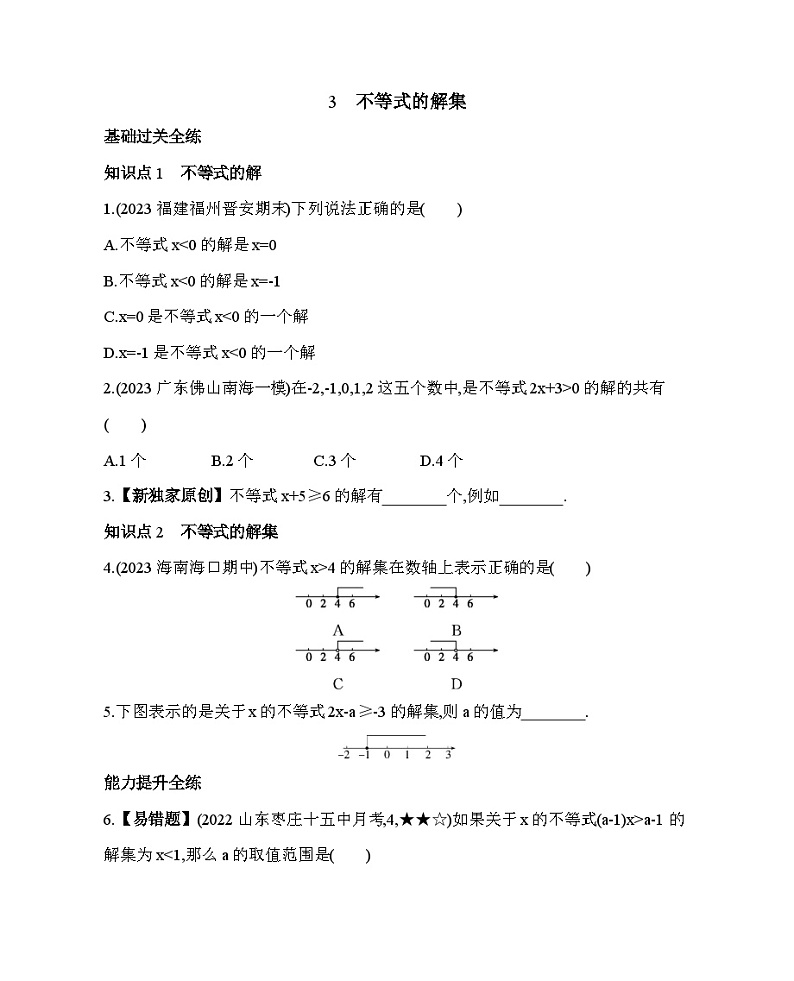 11.3　不等式的解集——2024年鲁教版数学七年级下册精品同步练习第1页