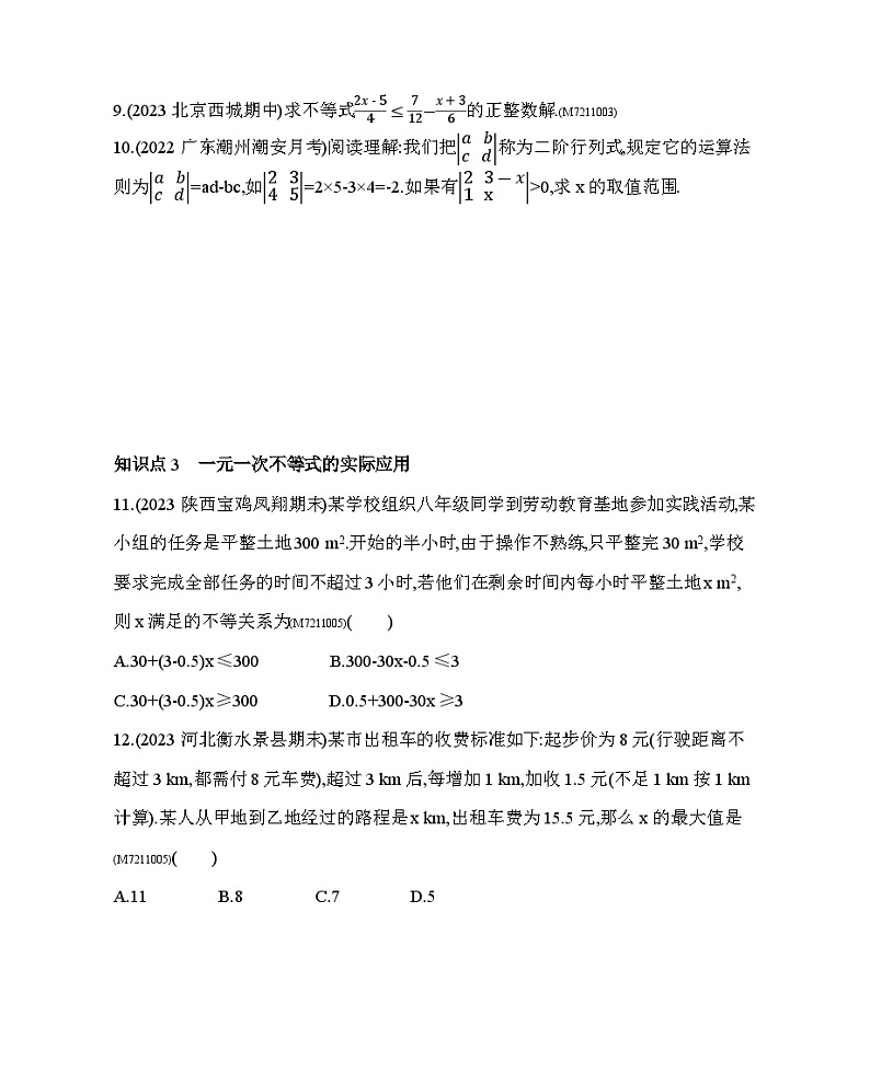 11.4　一元一次不等式——2024年鲁教版数学七年级下册精品同步练习第3页