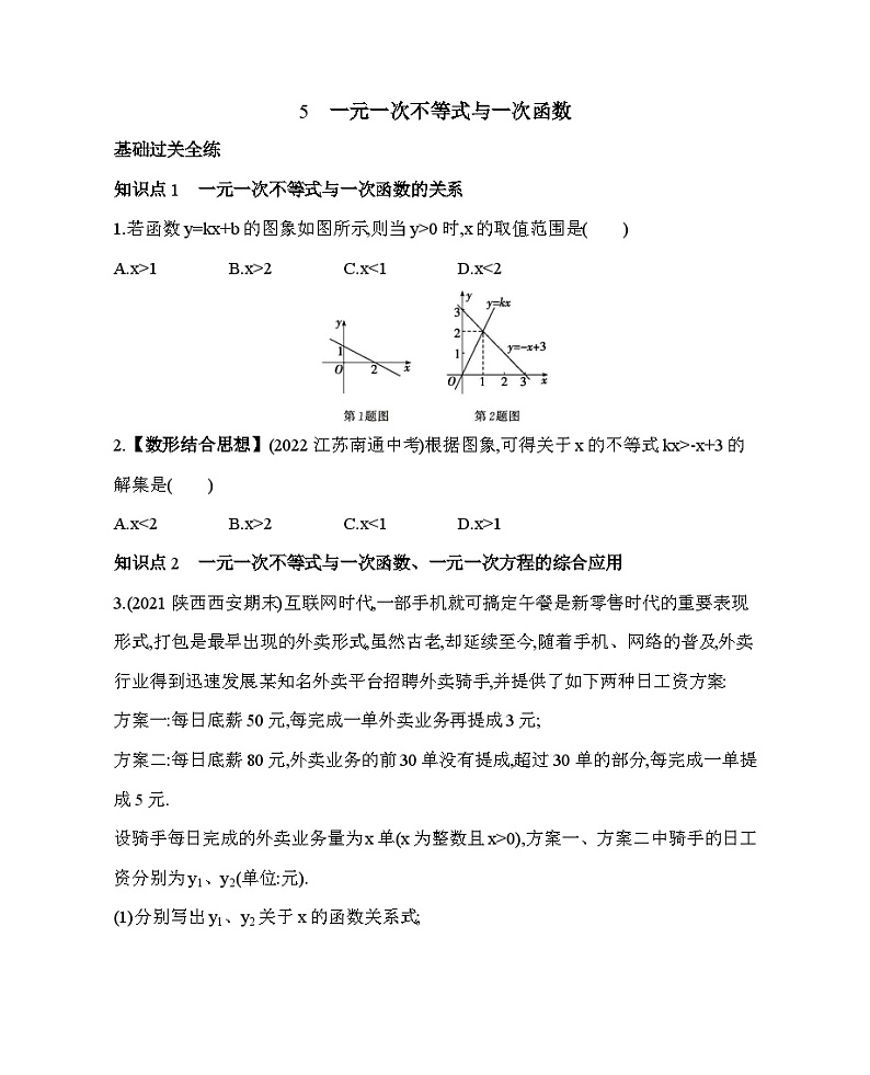 11.5　一元一次不等式与一次函数——2024年鲁教版数学七年级下册精品同步练习第1页