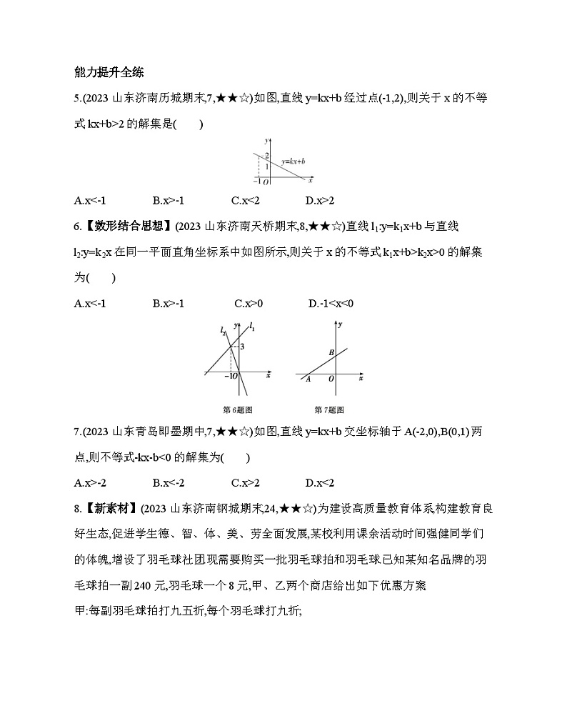 11.5　一元一次不等式与一次函数——2024年鲁教版数学七年级下册精品同步练习第3页