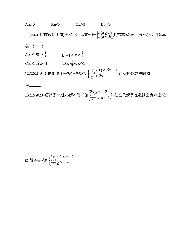 11.6　一元一次不等式组——2024年鲁教版数学七年级下册精品同步练习第3页