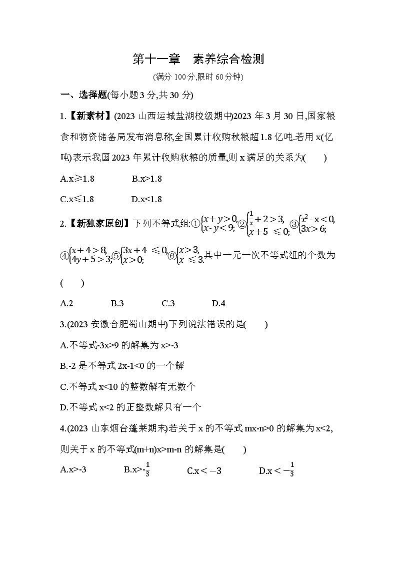 第十一章 一元一次不等式与一元一次不等式组综合检测——2024年鲁教版数学七年级下册精品同步练习01