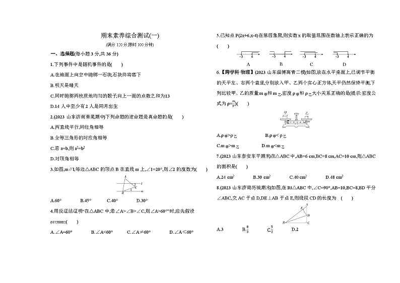 期末素养综合测试一——2024年鲁教版数学七年级下册精品同步练习01
