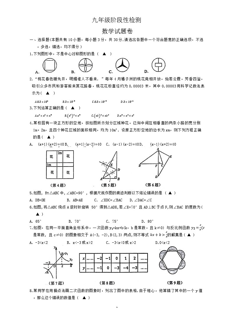 浙江省台州市黄岩区文渊学校2023-2024学年九年级下学期开学阶段性检测数学试题01