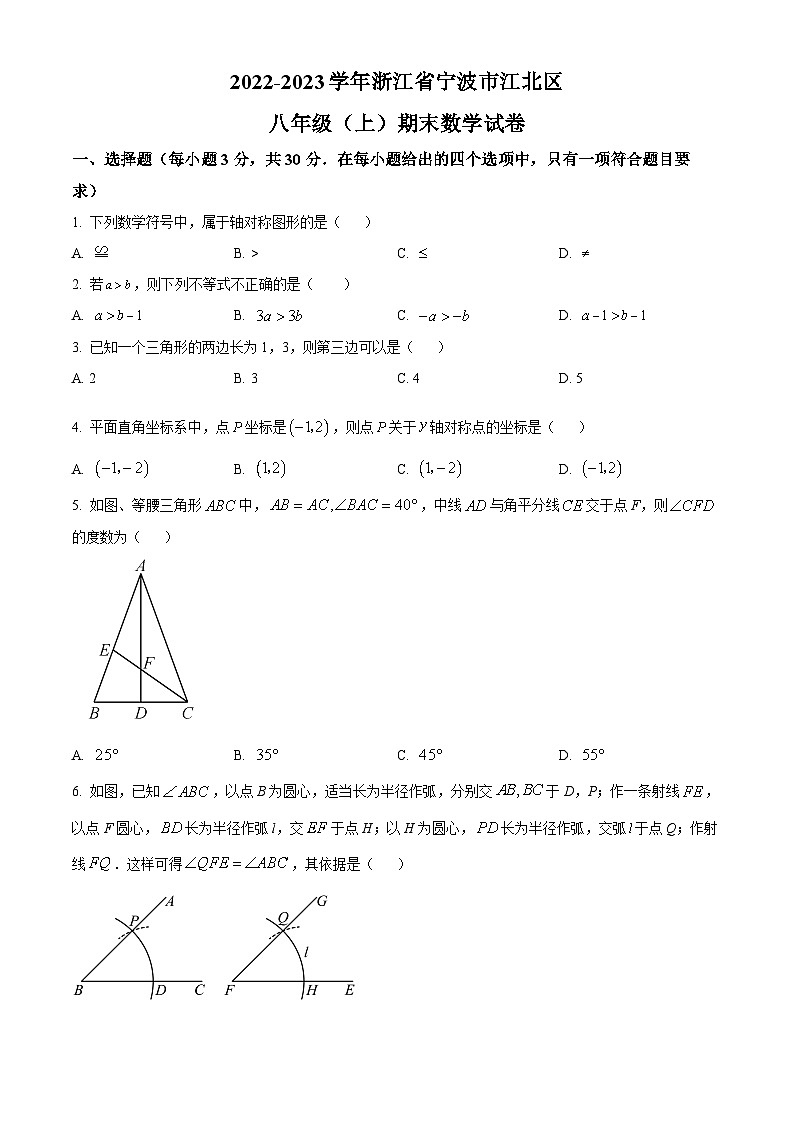 浙江省宁波市江北区2022-2023学年八年级上学期期末数学试题（原卷版+解析版）01