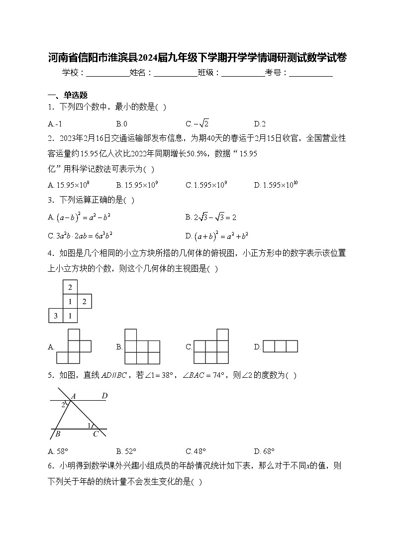 河南省信阳市淮滨县2024届九年级下学期开学学情调研测试数学试卷(含答案)第1页