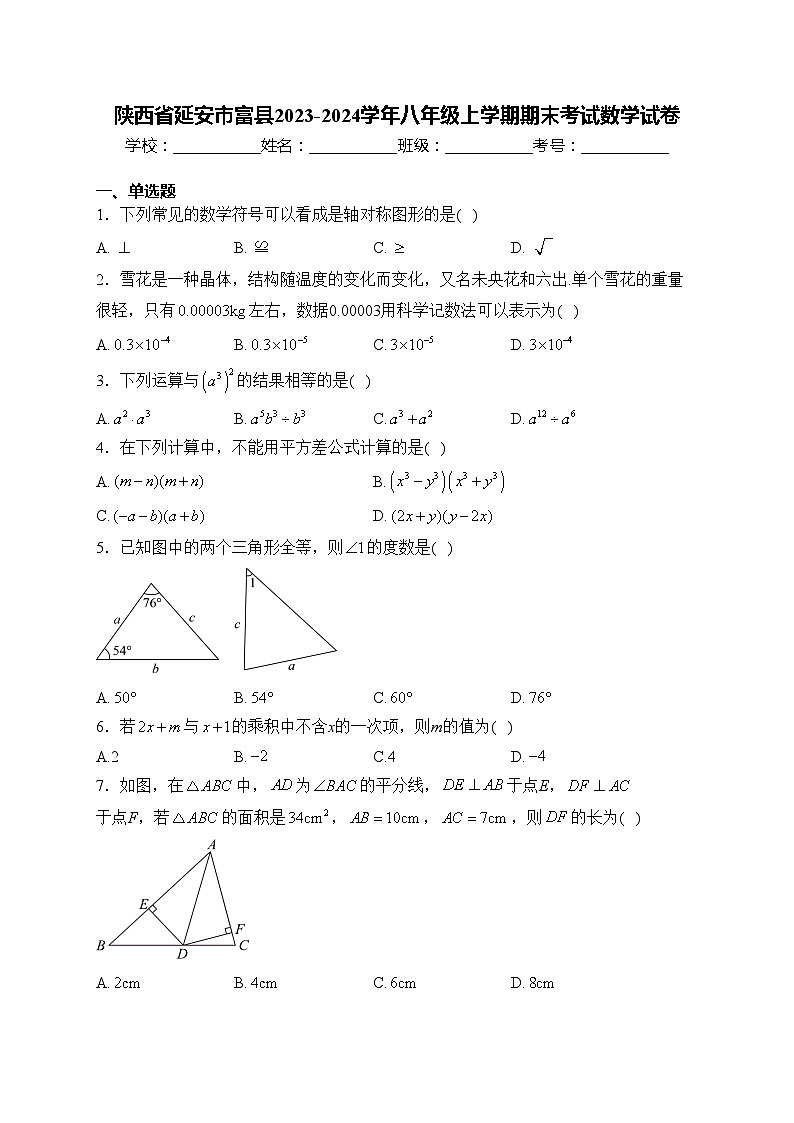 陕西省延安市富县2023-2024学年八年级上学期期末考试数学试卷(含答案)第1页