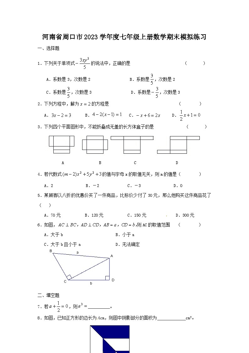 河南省周口市2023-2024学年七年级上学期数学期末模拟练习01