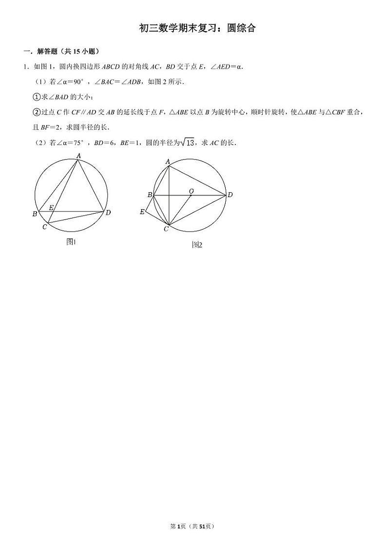 初三数学期末复习圆综合练习解答题（PDF版，含解析）第1页