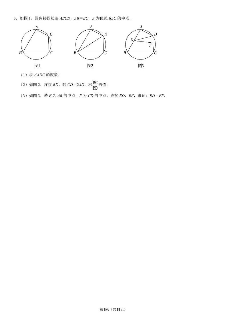 初三数学期末复习圆综合练习解答题（PDF版，含解析）第3页