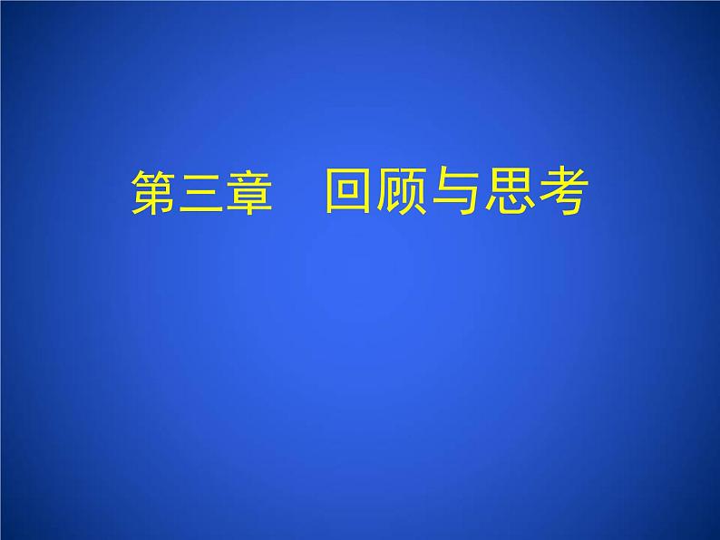 2023年初中数学北师大版七下课件：第三章 变量之间的关系 回顾与思考第1页