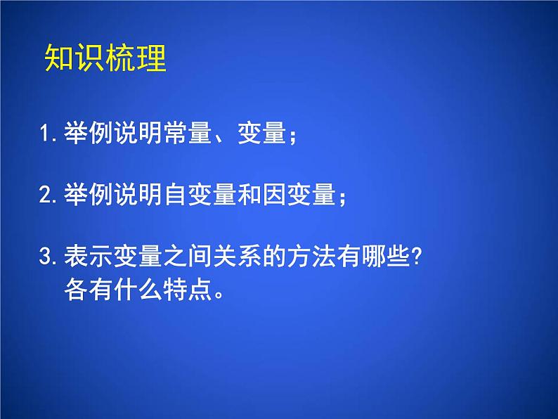 2023年初中数学北师大版七下课件：第三章 变量之间的关系 回顾与思考第2页