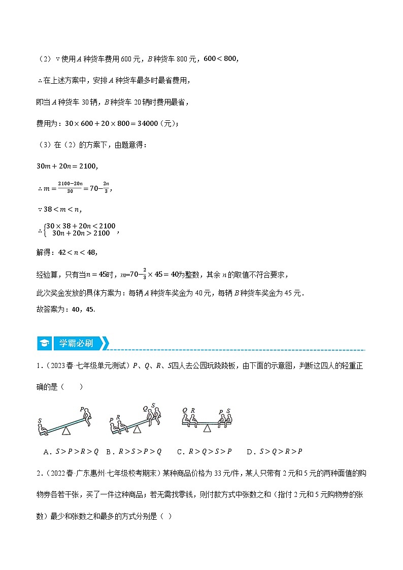 专题11.3 一元一次不等式组的应用（压轴题专项讲练）-2023-2024学年七年级数学下册压轴题专项高分突破（苏科版）02