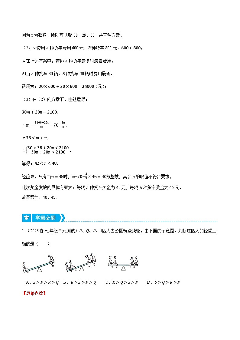 专题11.3 一元一次不等式组的应用（压轴题专项讲练）-2023-2024学年七年级数学下册压轴题专项高分突破（苏科版）02
