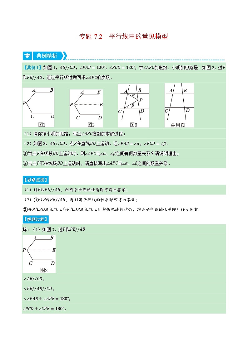 专题7.2 平行线中的常见模型（压轴题专项讲练）-2023-2024学年七年级数学下册压轴题专项高分突破（苏科版）01