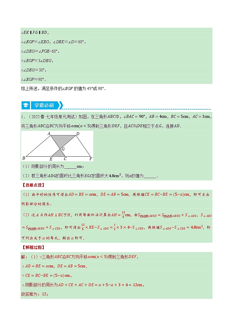专题7.3 平移中的几何综合（压轴题专项讲练）-2023-2024学年七年级数学下册压轴题专项高分突破（苏科版）03