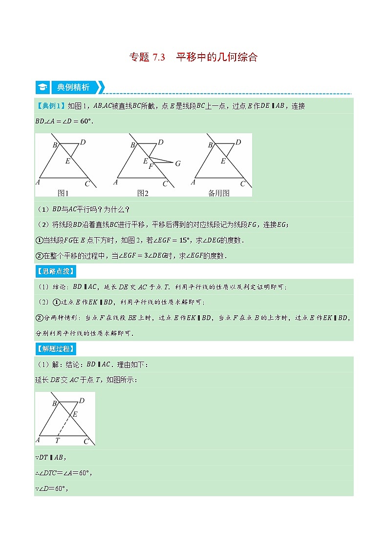 专题7.3 平移中的几何综合（压轴题专项讲练）-2023-2024学年七年级数学下册压轴题专项高分突破（苏科版）01