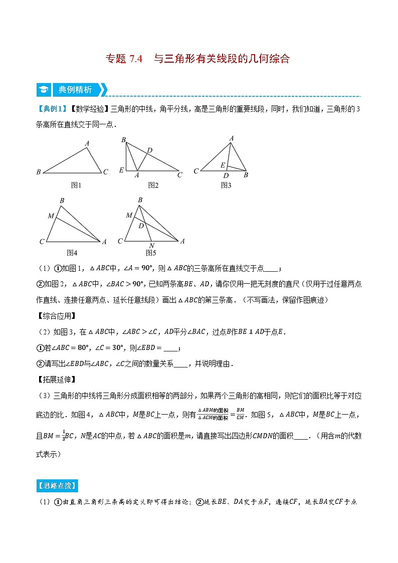 专题7.4 与三角形有关线段的几何综合（压轴题专项讲练）（苏科版）（原卷版）第1页