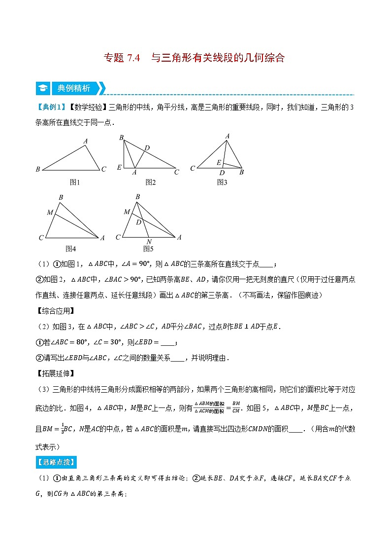 专题7.4 与三角形有关线段的几何综合（压轴题专项讲练）（苏科版）（解析版）第1页