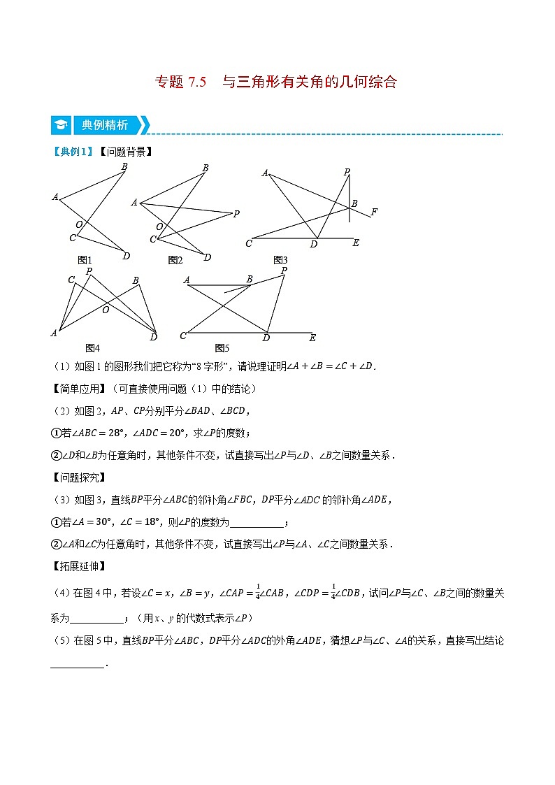 专题7.5 与三角形有关角的几何综合（压轴题专项讲练）（苏科版）（原卷版）第1页