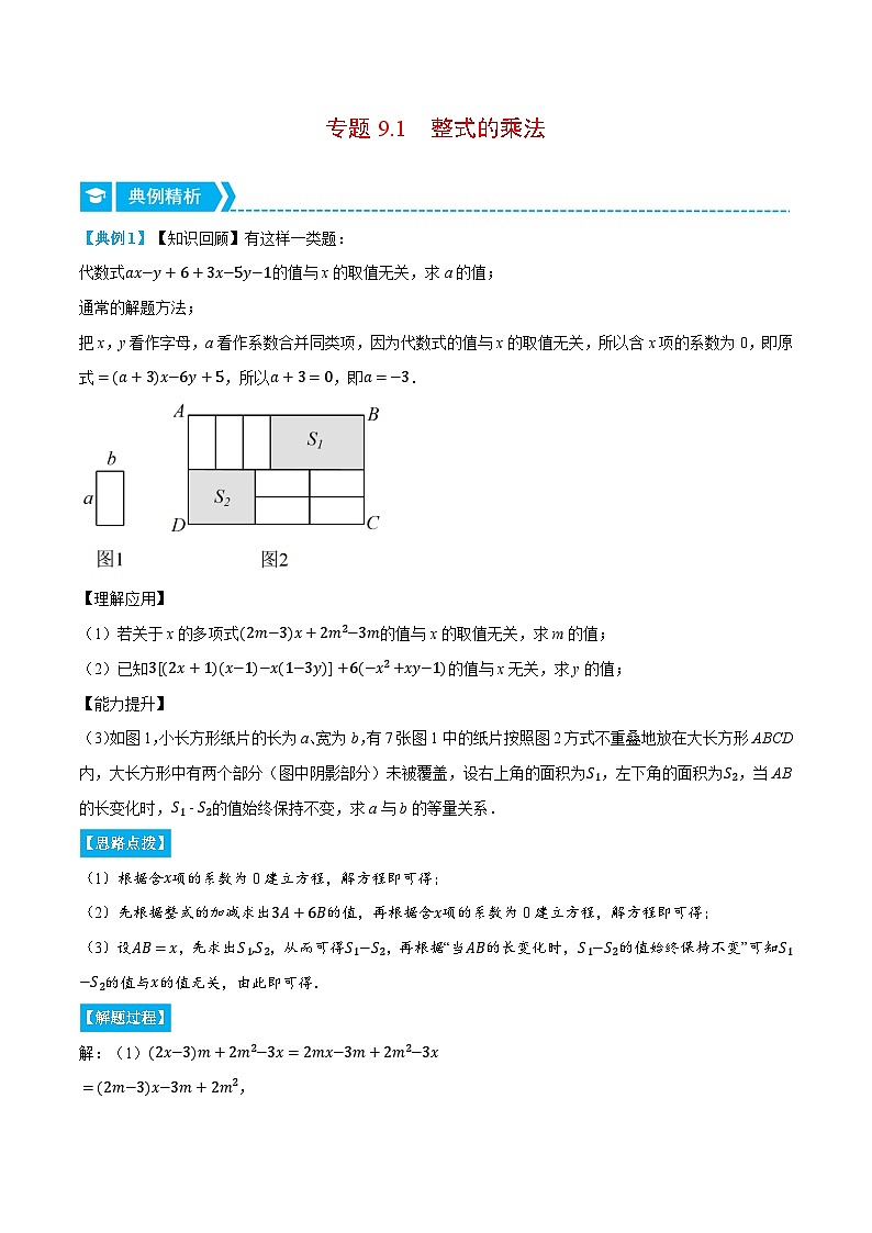 专题9.1 整式的乘法（压轴题专项讲练）-2023-2024学年七年级数学下册压轴题专项高分突破（苏科版）01