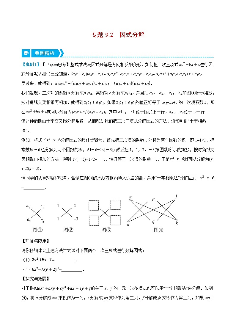 专题9.2 因式分解（压轴题专项讲练）-2023-2024学年七年级数学下册压轴题专项高分突破（苏科版）01