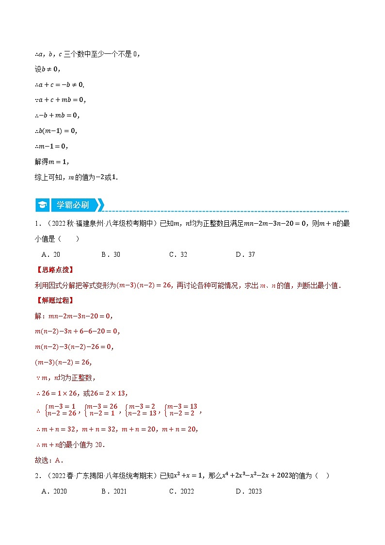 专题9.3 因式分解的应用（压轴题专项讲练）-2023-2024学年七年级数学下册压轴题专项高分突破（苏科版）02