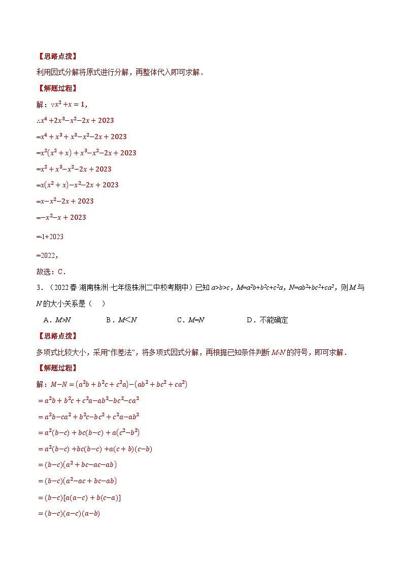 专题9.3 因式分解的应用（压轴题专项讲练）-2023-2024学年七年级数学下册压轴题专项高分突破（苏科版）03