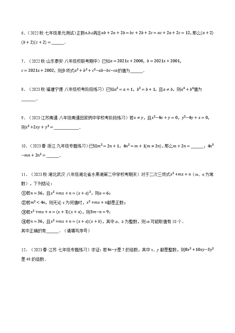 专题9.3 因式分解的应用（压轴题专项讲练）-2023-2024学年七年级数学下册压轴题专项高分突破（苏科版）03