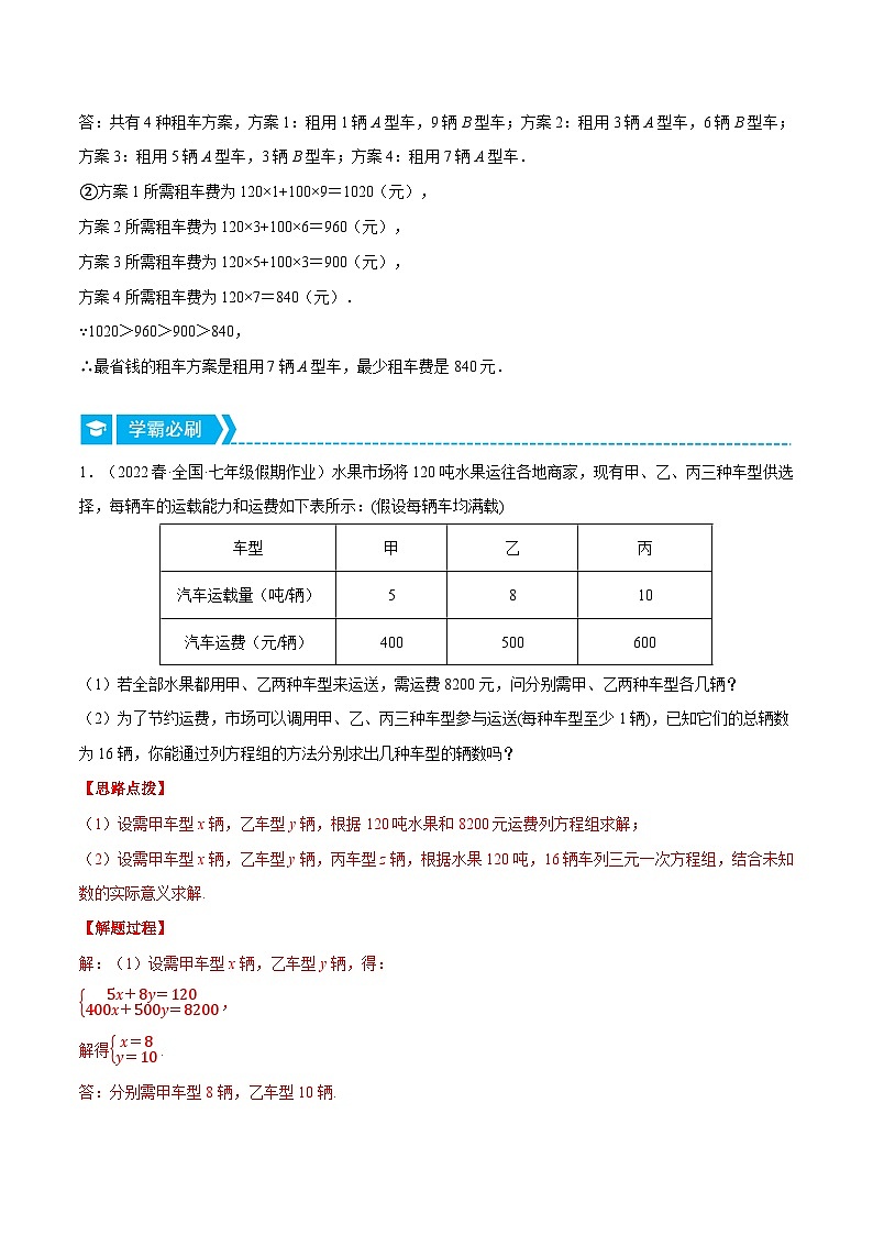 专题10.3 方案选择问题（压轴题专项讲练）-2023-2024学年七年级数学下册压轴题专项高分突破（苏科版）02