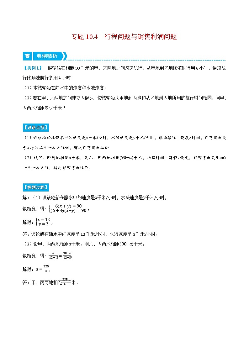 专题10.4 行程问题与销售利润问题（压轴题专项讲练）-2023-2024学年七年级数学下册压轴题专项高分突破（苏科版）01