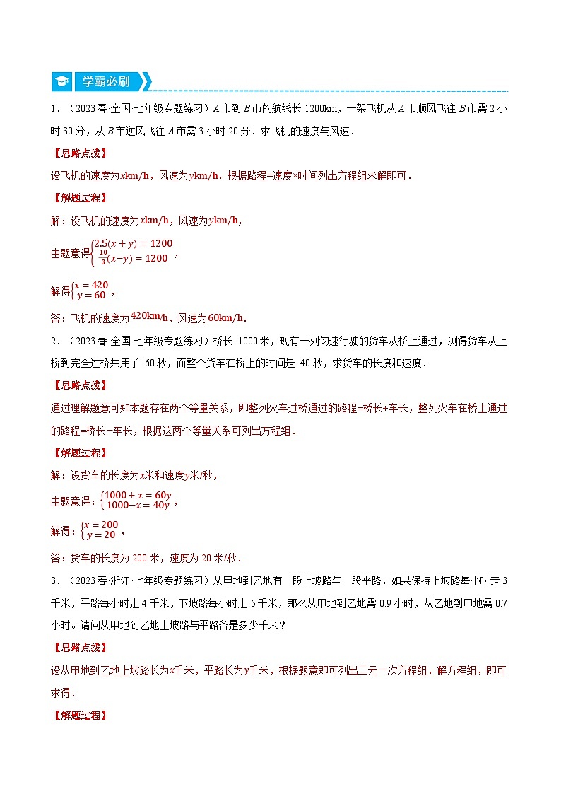 专题10.4 行程问题与销售利润问题（压轴题专项讲练）-2023-2024学年七年级数学下册压轴题专项高分突破（苏科版）02