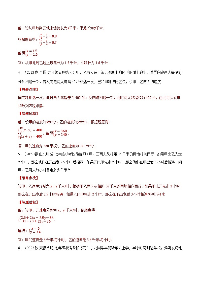 专题10.4 行程问题与销售利润问题（压轴题专项讲练）-2023-2024学年七年级数学下册压轴题专项高分突破（苏科版）03