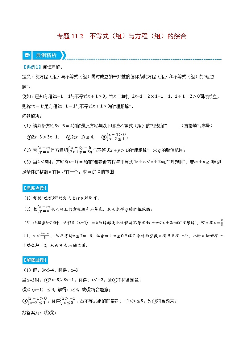 专题11.2 不等式（组）与方程（组）的综合（压轴题专项讲练）（苏科版）（解析版）第1页