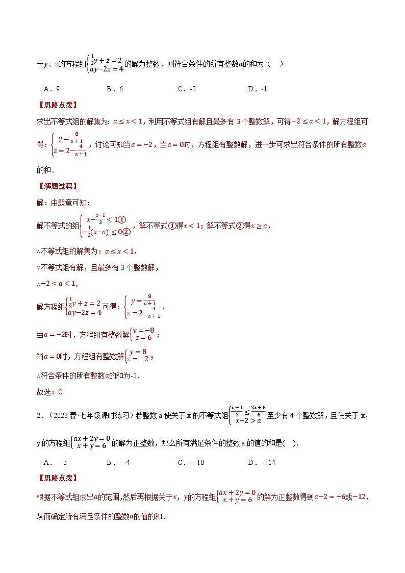 专题11.2 不等式（组）与方程（组）的综合（压轴题专项讲练）（苏科版）（解析版）第3页