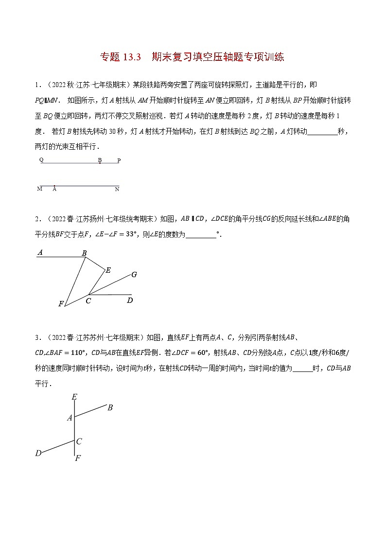 专题13.3 期末复习填空压轴题专项训练（压轴题专项训练）-2023-2024学年七年级数学下册压轴题专项高分突破（苏科版）01