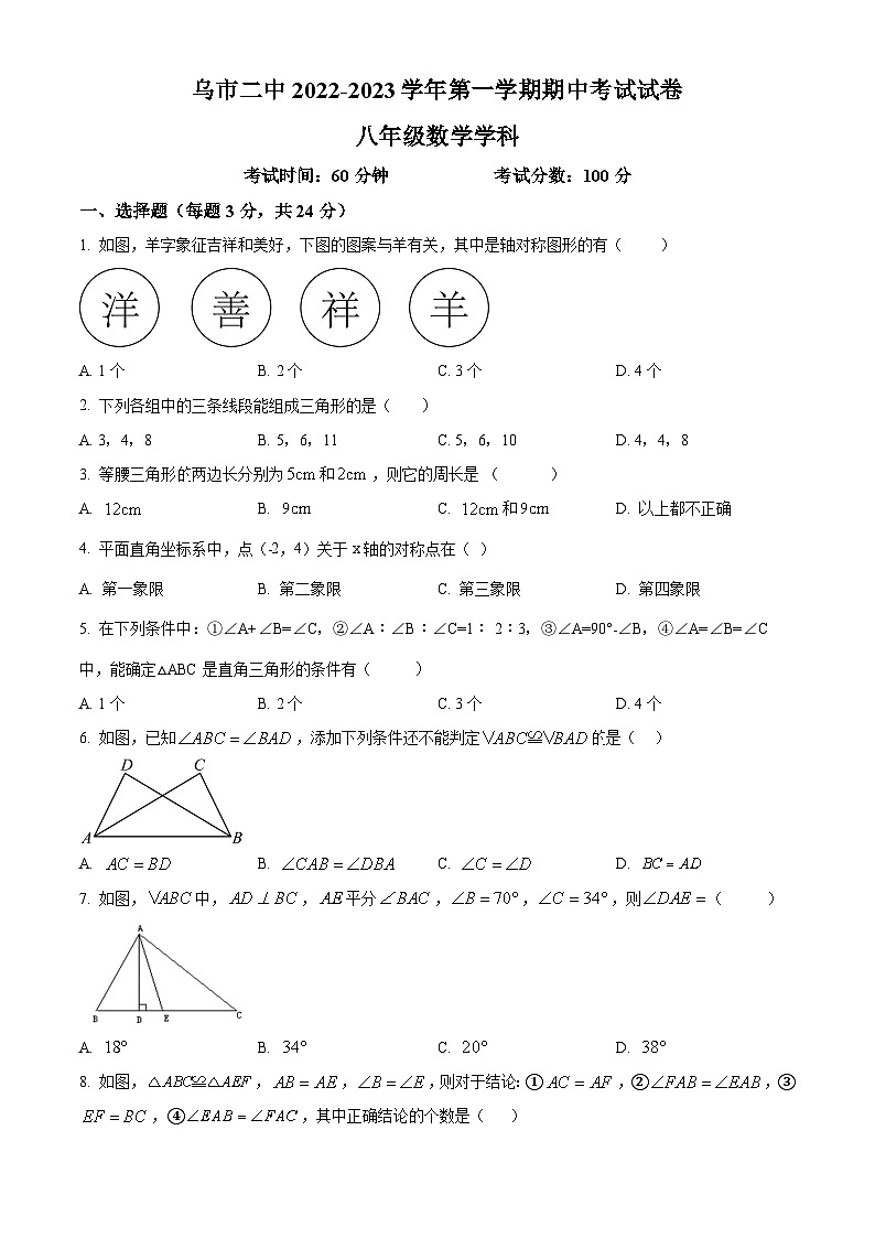 精品解析：新疆维吾尔自治区乌鲁木齐市第二中学2022-2023学年八年级上学期期中考试数学试题（原卷版）第1页