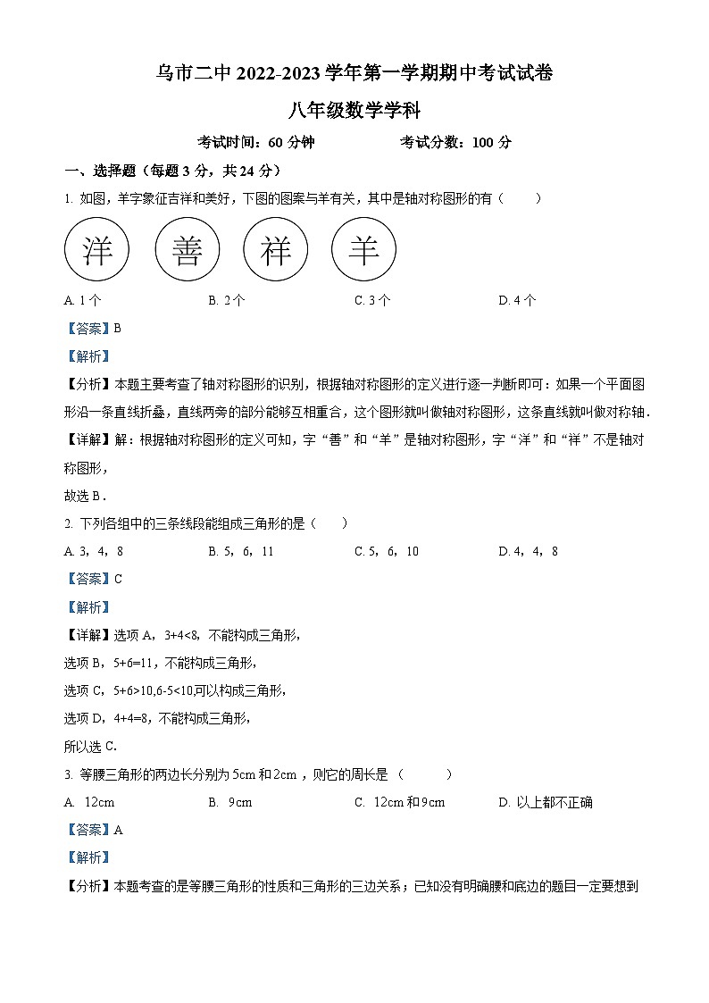 精品解析：新疆维吾尔自治区乌鲁木齐市第二中学2022-2023学年八年级上学期期中考试数学试题（解析版）第1页