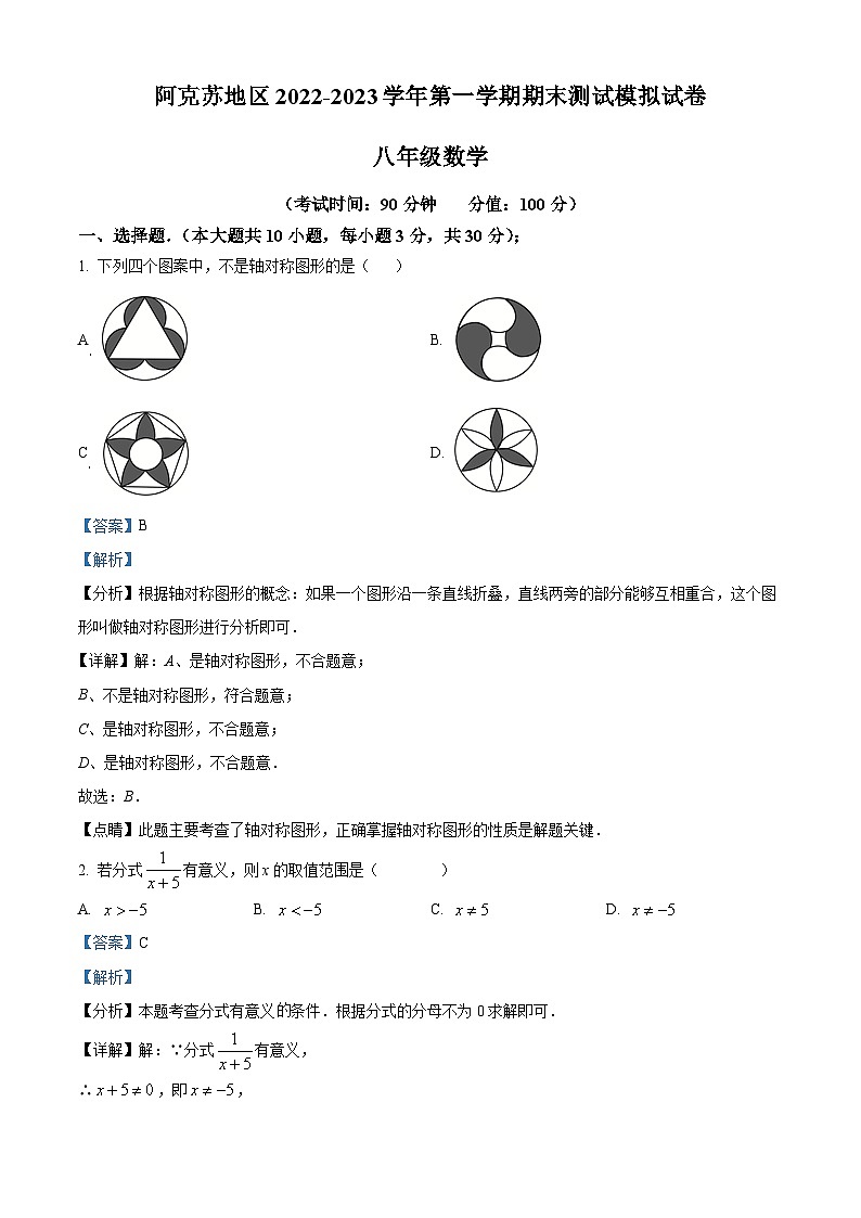 精品解析：新疆维吾尔自治区阿克苏地区2022-2023学年八年级上学期期末数学试题（解析版）第1页