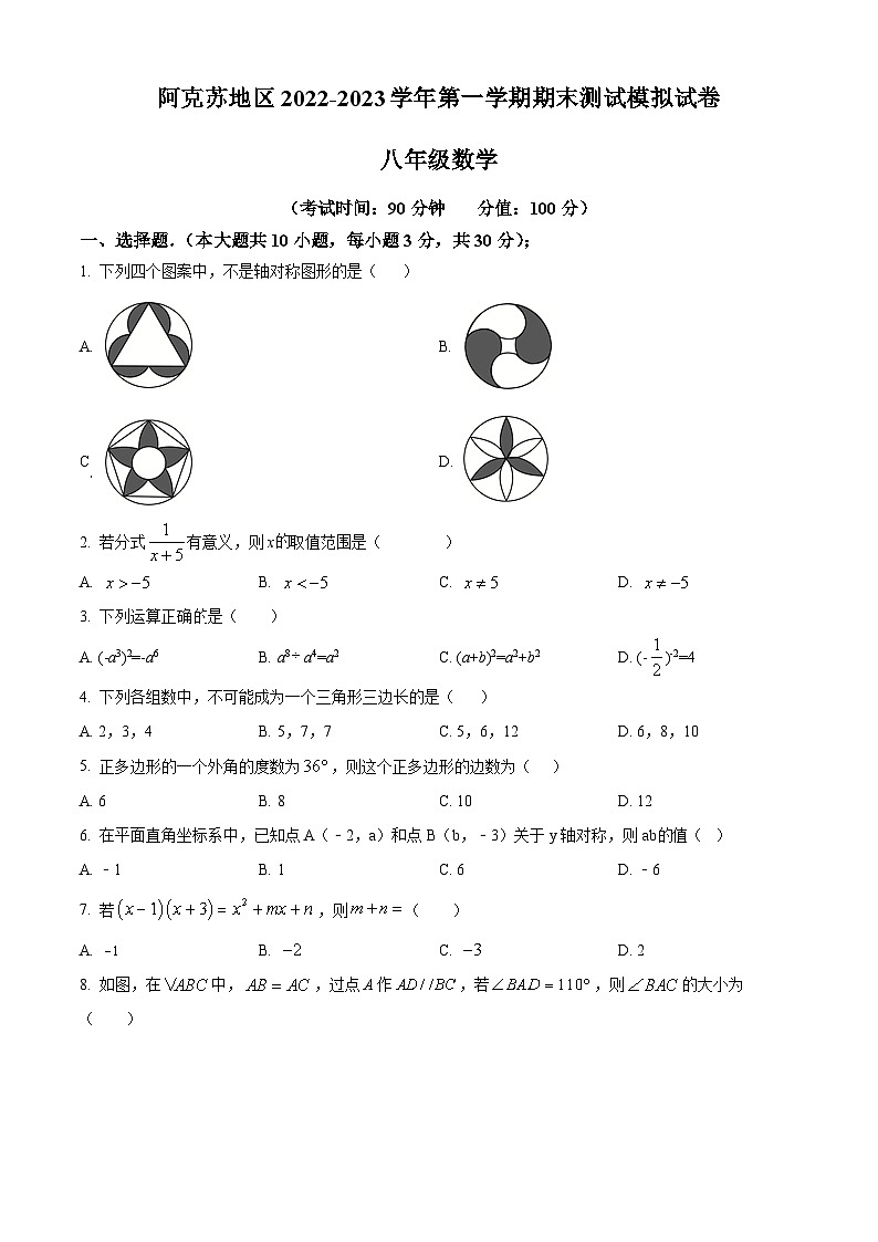 精品解析：新疆维吾尔自治区阿克苏地区2022-2023学年八年级上学期期末数学试题（原卷版）第1页