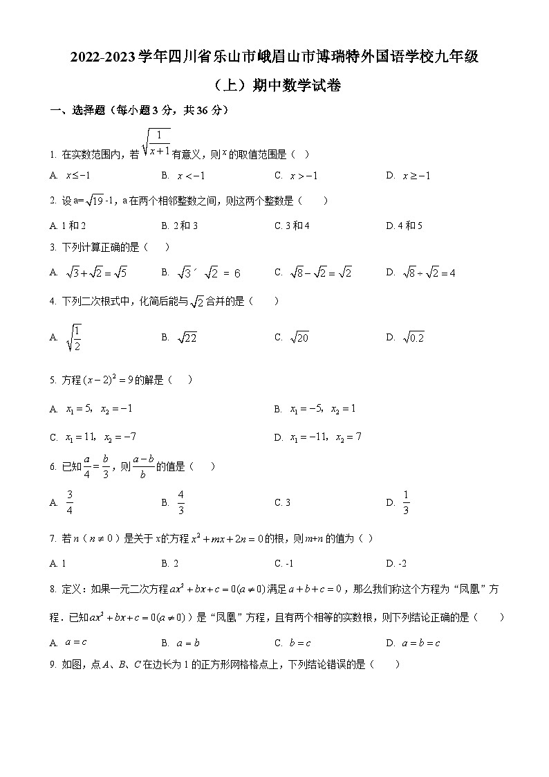 四川省乐山市峨眉山市博瑞特外国语学校2022-2023学年九年级上学期期中数学试题（原卷版+解析版）01