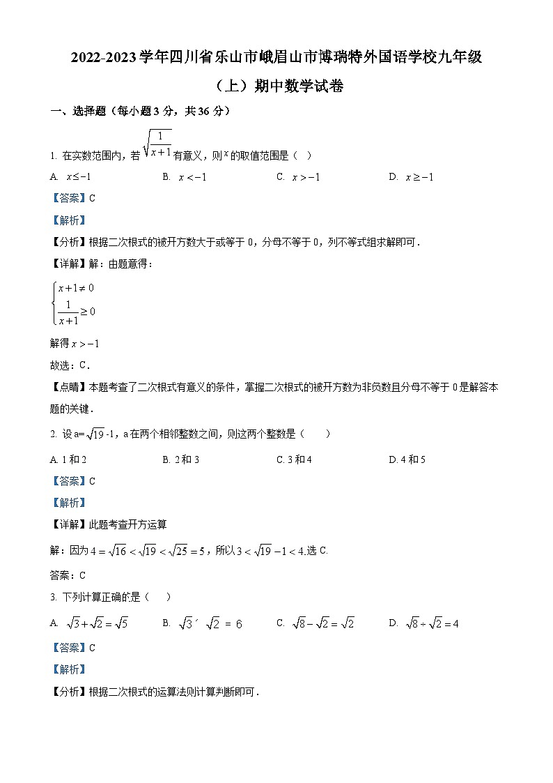四川省乐山市峨眉山市博瑞特外国语学校2022-2023学年九年级上学期期中数学试题（原卷版+解析版）01