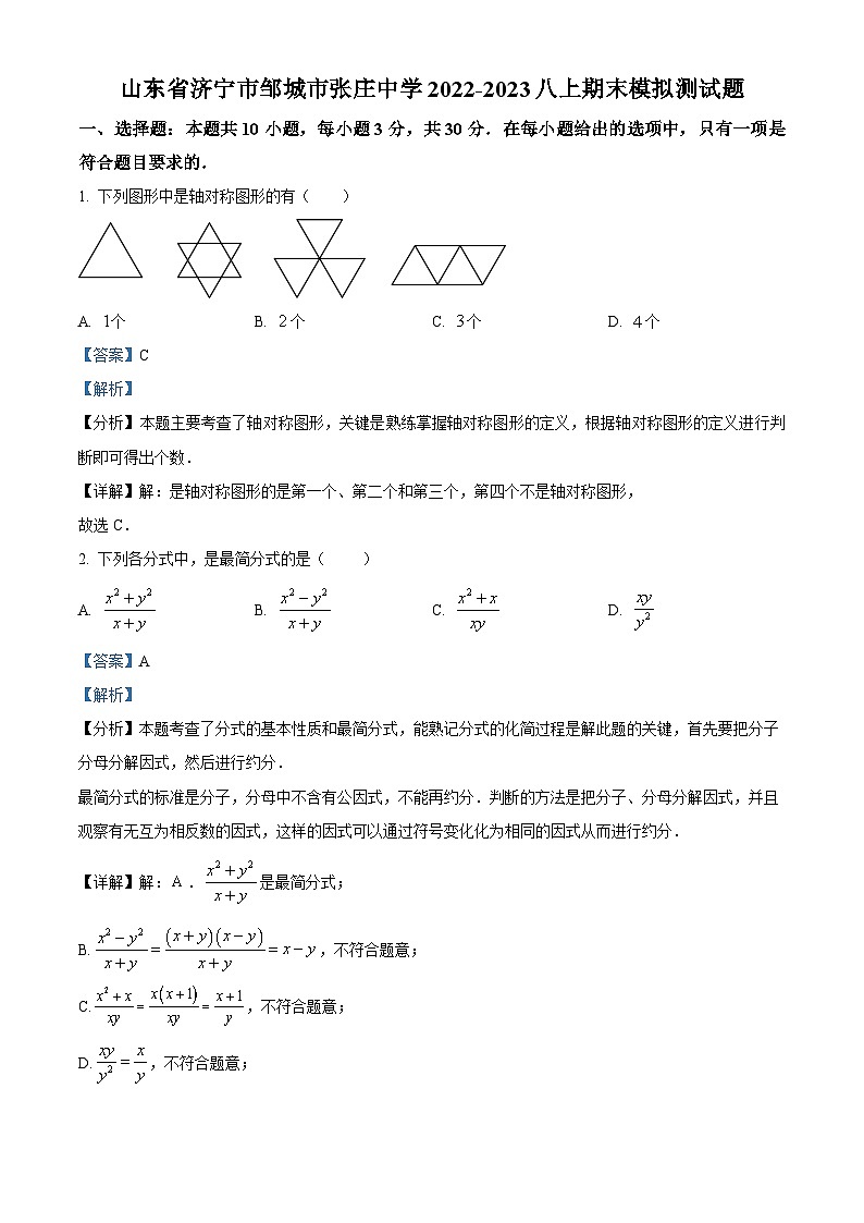 山东省济宁市邹城市张庄中学2022-2023学年八年级上学期期末数学试题（原卷版+解析版）01