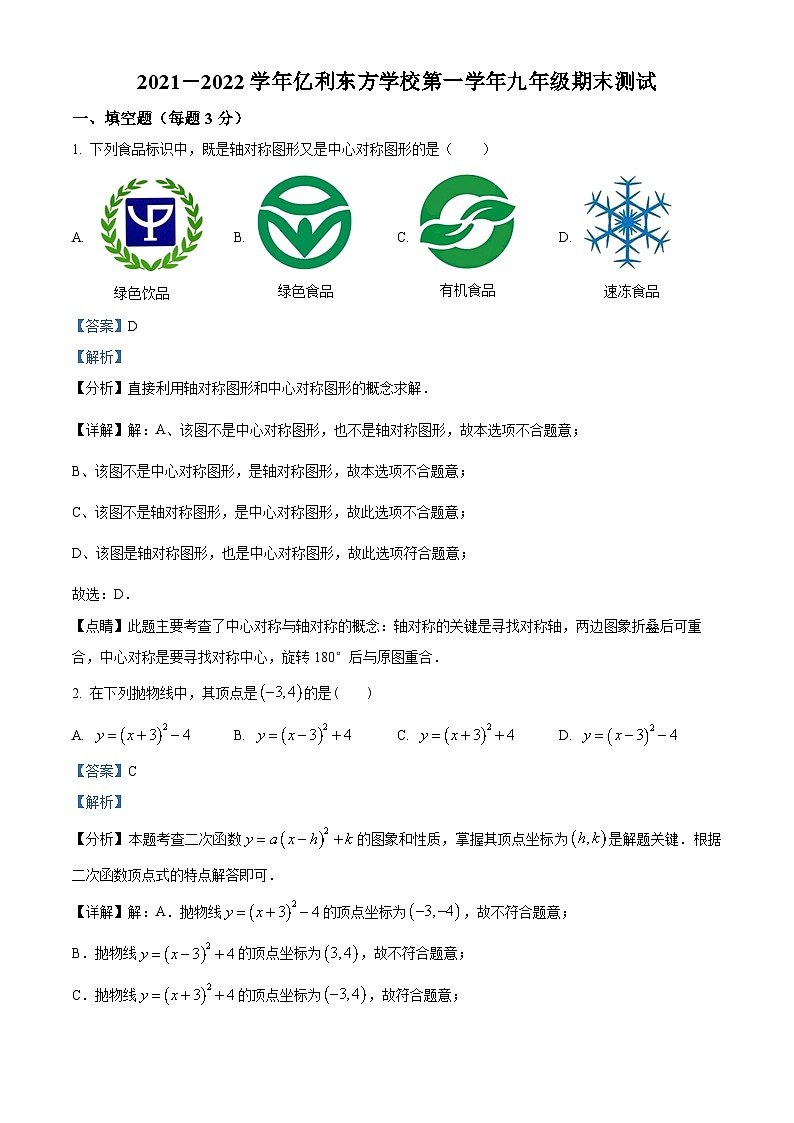 精品解析：内蒙古自治区乌兰察布市集宁区集宁区亿利东方学校2021-2022学年九年级上学期期末数学试题（解析版）第1页