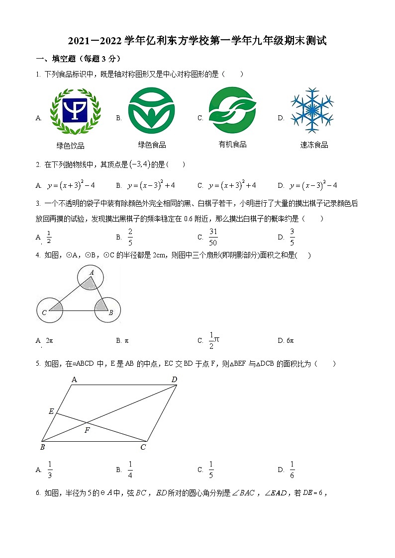 精品解析：内蒙古自治区乌兰察布市集宁区集宁区亿利东方学校2021-2022学年九年级上学期期末数学试题（原卷版）第1页