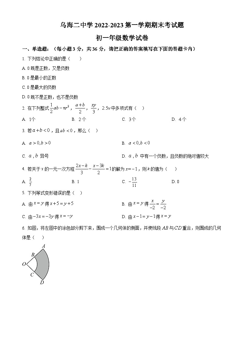 精品解析：内蒙古自治区乌海市第二中学2022-2023学年七年级上学期期末数学试题（原卷版）第1页