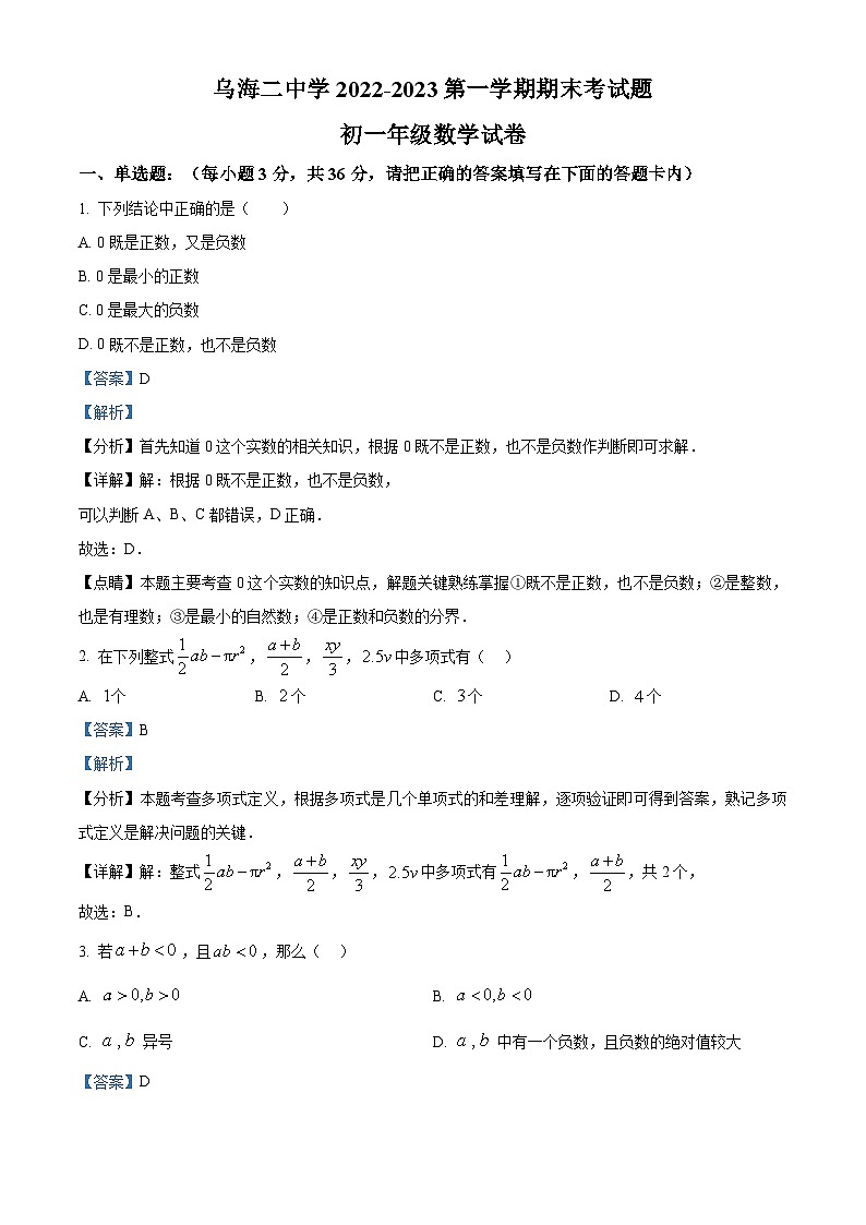 精品解析：内蒙古自治区乌海市第二中学2022-2023学年七年级上学期期末数学试题（解析版）第1页