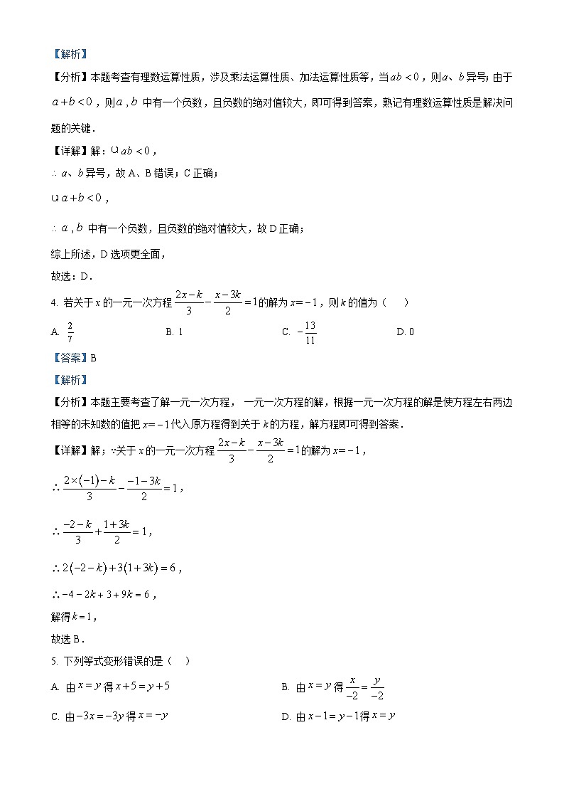 精品解析：内蒙古自治区乌海市第二中学2022-2023学年七年级上学期期末数学试题（解析版）第2页