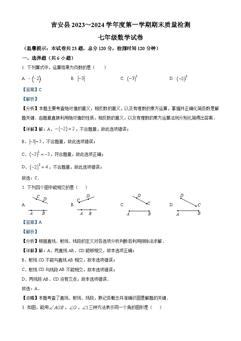 江西省吉安市吉安县2023-2024学年七年级上学期期末数学试题（原卷版+解析版）01