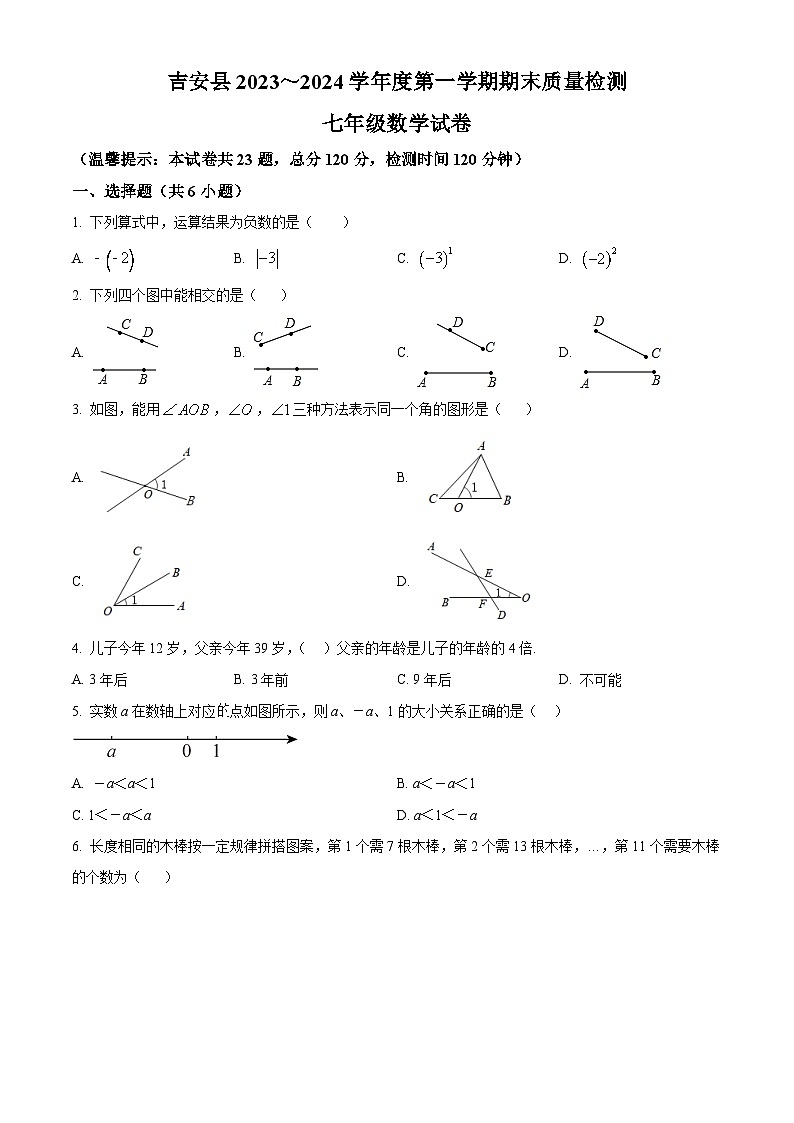 江西省吉安市吉安县2023-2024学年七年级上学期期末数学试题（原卷版+解析版）01